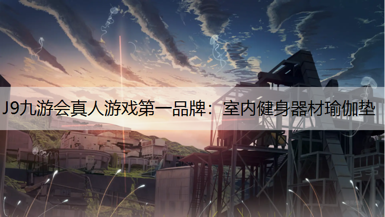 J9九游会真人游戏第一品牌：室内健身器材瑜伽垫
