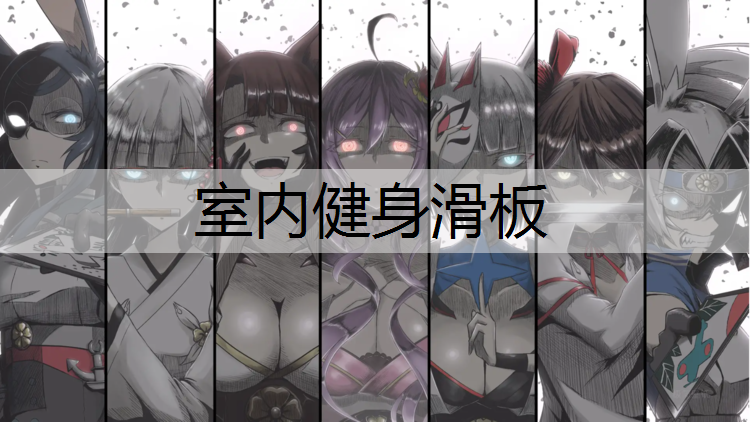 室内健身滑板