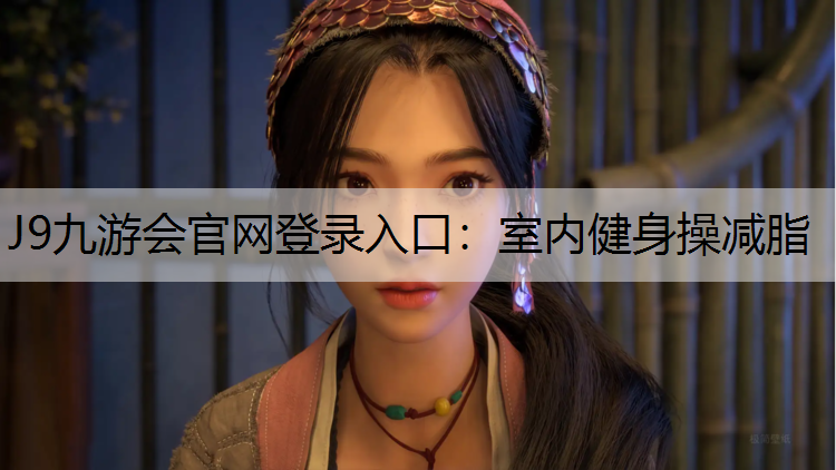 J9九游会官网登录入口：室内健身操减脂