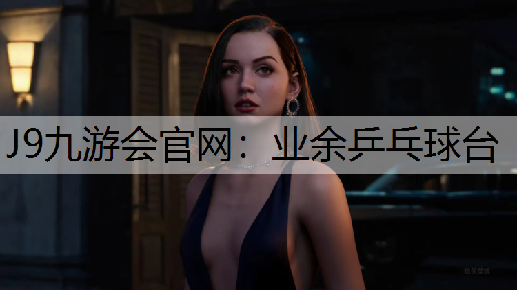 J9九游会官网：业余乒乓球台