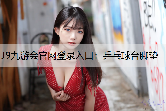 J9九游会官网登录入口：乒乓球台脚垫