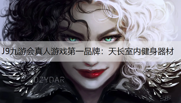 J9九游会真人游戏第一品牌：天长室内健身器材