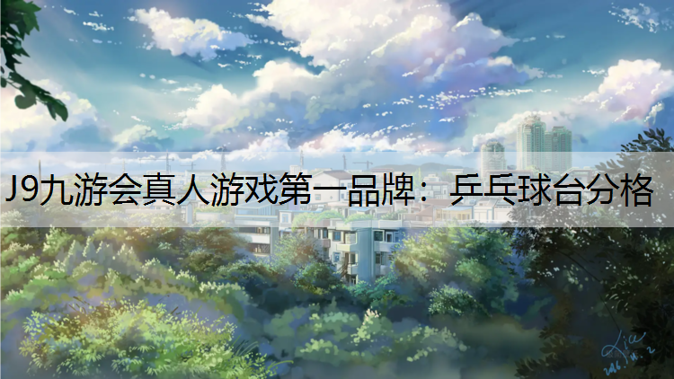 J9九游会真人游戏第一品牌：乒乓球台分格