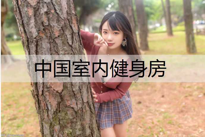 中国室内健身房