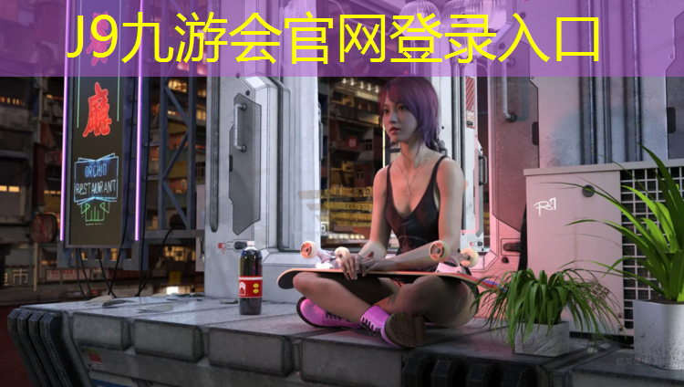 J9九游会真人游戏第一品牌：塑胶跑道公园规划图