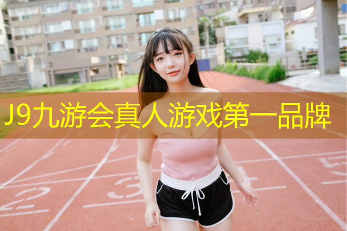 J9九游会官网登录入口：西藏塑胶跑道安装