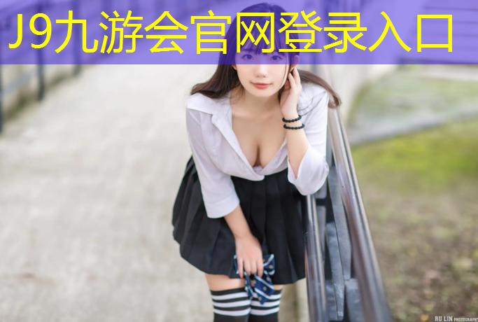 J9九游会官网登录入口：博乐体育塑胶跑道
