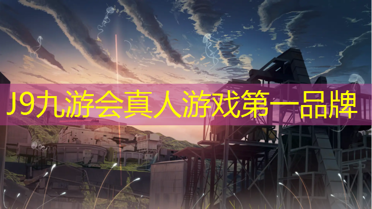 J9九游会真人游戏第一品牌：神山公园塑胶跑道