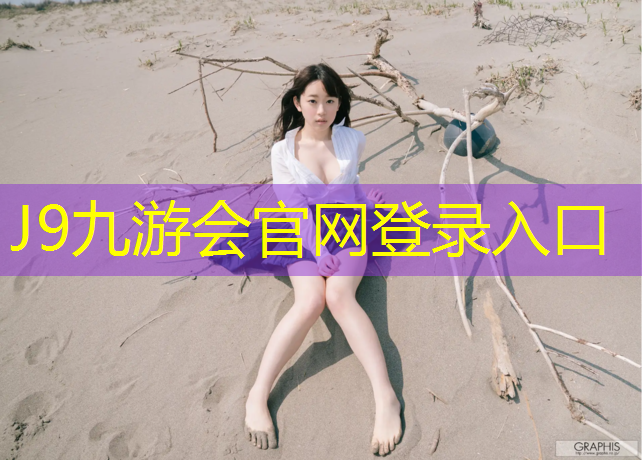 J9九游会真人游戏第一品牌：山地车塑胶跑道等级