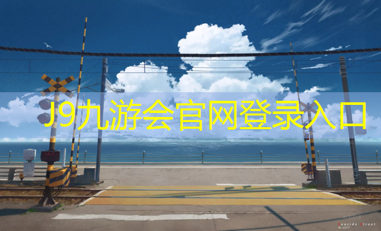 J9九游会官网：塑胶跑道检测取样要求