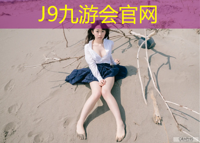 J9九游会官网：陕西标准塑胶跑道价格