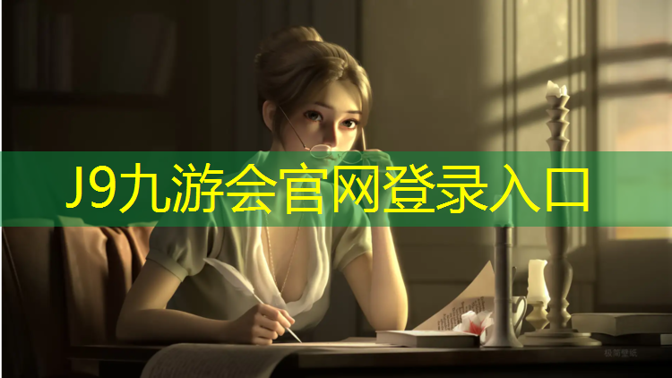 J9九游会官网登录入口：常规塑胶跑道厚度多少
