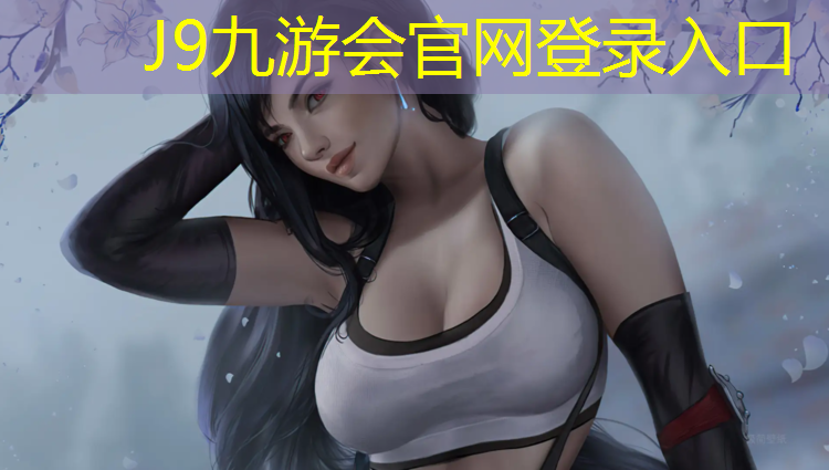 J9九游会真人游戏第一品牌：龙溪自结纹塑胶跑道