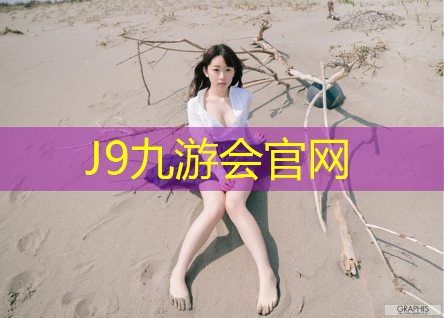 J9九游会真人游戏第一品牌：闵行橡胶塑胶跑道