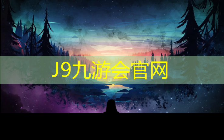 J9九游会真人游戏第一品牌：武义塑胶跑道地坪报价
