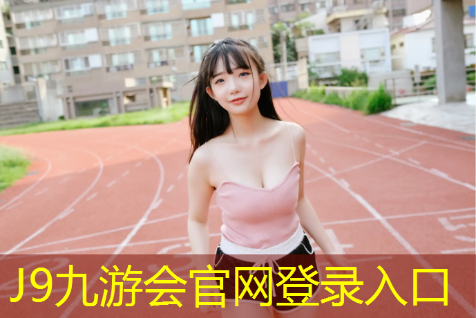 J9九游会官网：苍梧塑胶跑道