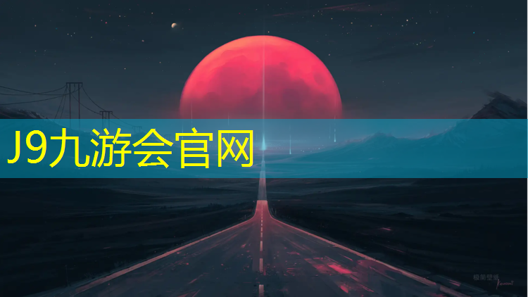 J9九游会官网：无锡生产塑胶跑道材料