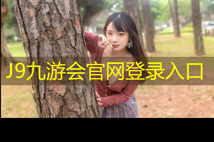 J9九游会官网登录入口：常州承包塑胶跑道