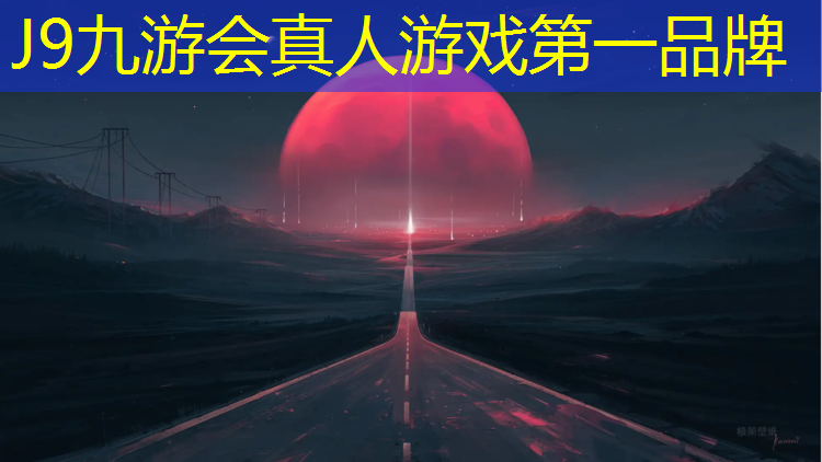 J9九游会真人游戏第一品牌：广州塑胶跑道报价