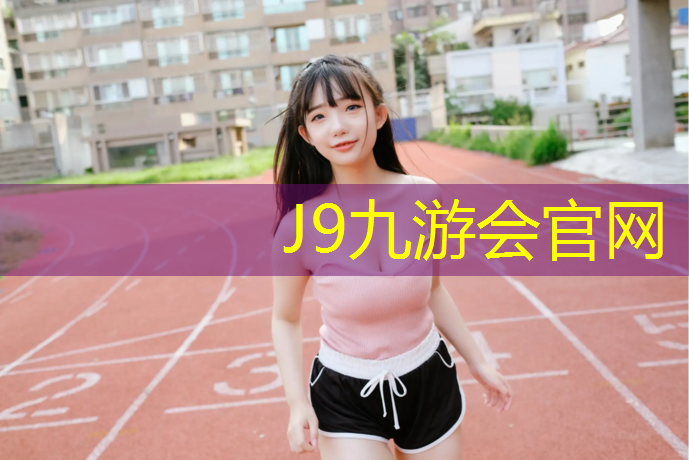 J9九游会真人游戏第一品牌：塑胶跑道金属隔离条