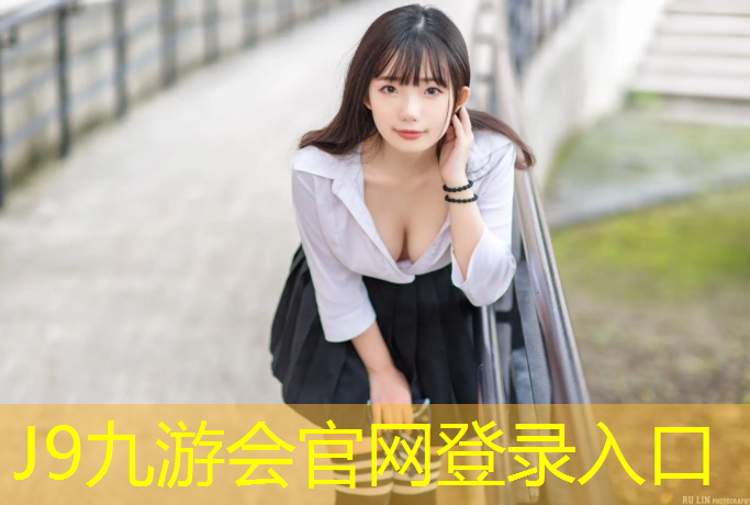 J9九游会官网：日照环形塑胶跑道报价多少