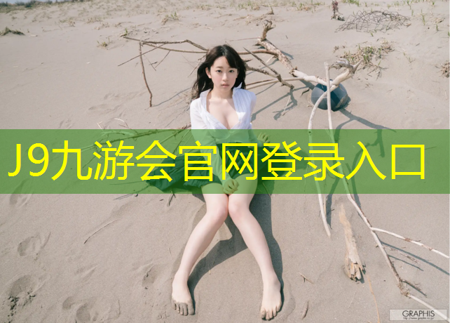 J9九游会官网登录入口：诸暨彩色塑胶跑道