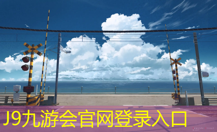 J9九游会真人游戏第一品牌：沿江有塑胶跑道吗_
