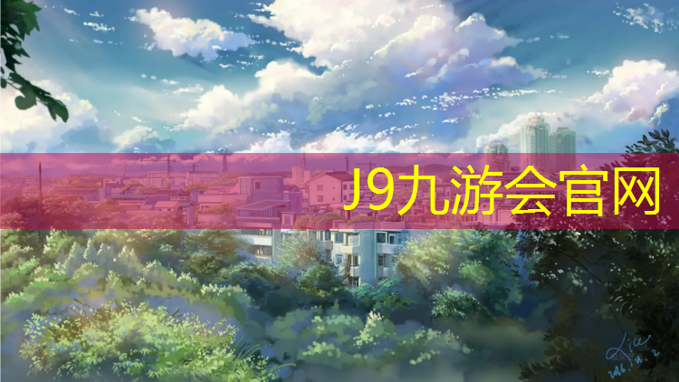 J9九游会官网：彩色颗粒塑胶跑道施工