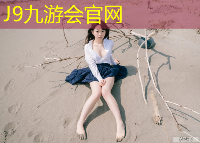 J9九游会官网登录入口：莱西运动场塑胶跑道