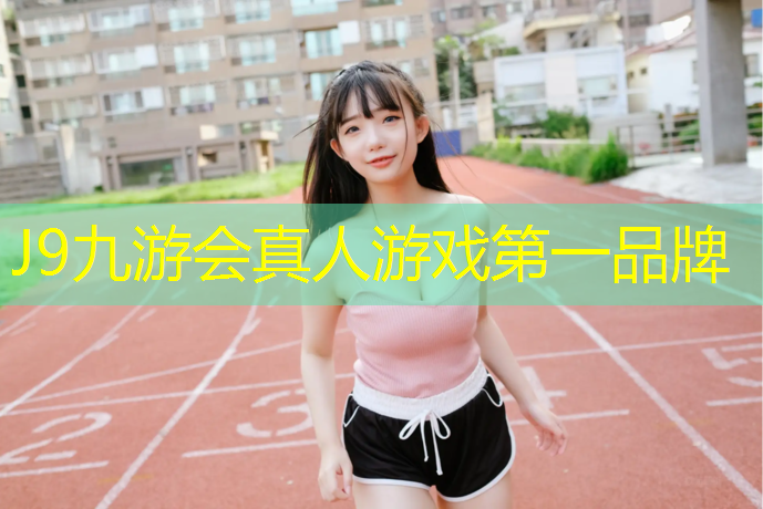 J9九游会官网：辽宁塑胶跑道建设施工