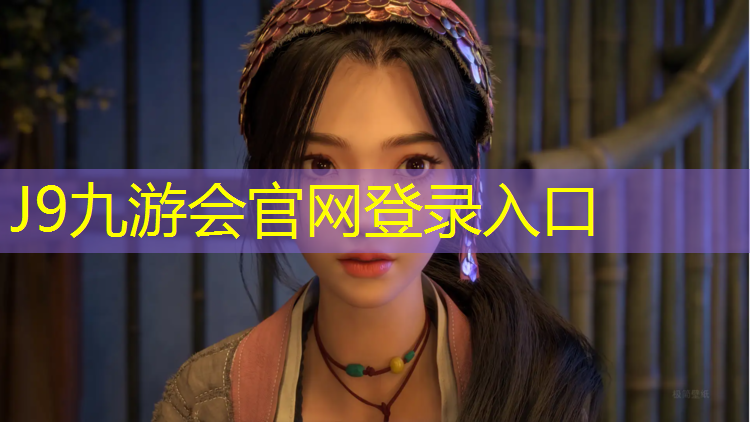 J9九游会真人游戏第一品牌：黄浦区塑胶跑道材料