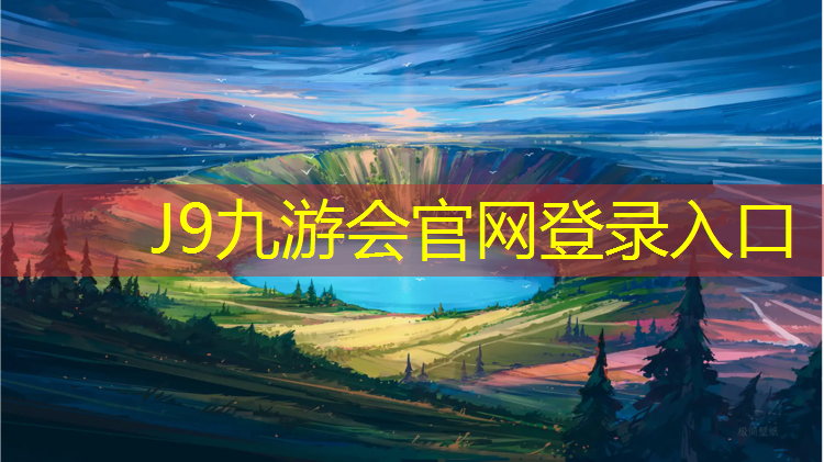 J9九游会官网：强化训练利器！了解塑胶跑道材质成分对身体的益处！