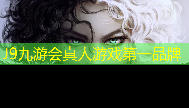 J9九游会官网：激烈的足球对抗 让人兴奋不已的比赛场面