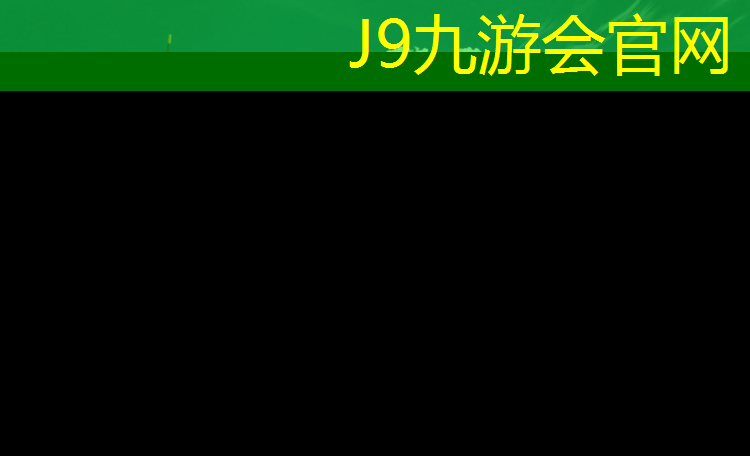 J9九游会官网登录入口：绥阳学校塑胶跑道建设