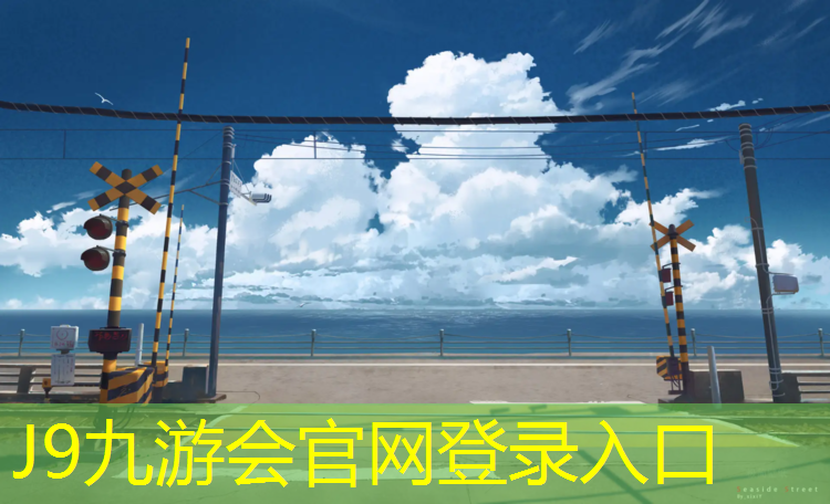 J9九游会真人游戏第一品牌：室外健身器械：开启全新运动时代的钥匙！