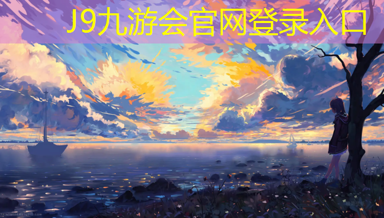 J9九游会官网：淄博塑胶跑道和橡胶跑道