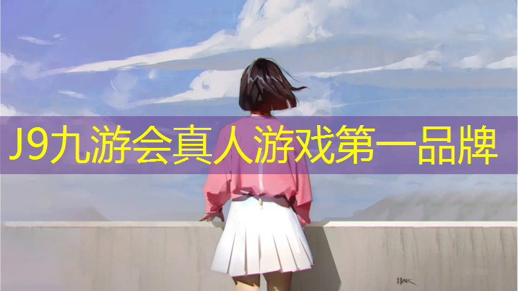 J9九游会真人游戏第一品牌：聊城透气型塑胶跑道造价
