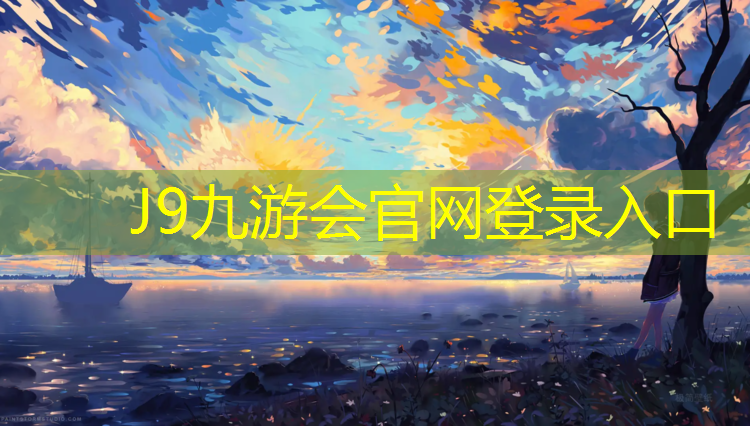 J9九游会真人游戏第一品牌：为什么塑胶跑道会变脸
