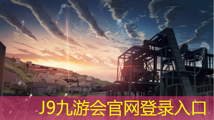 J9九游会真人游戏第一品牌：嵊州塑胶跑道施工