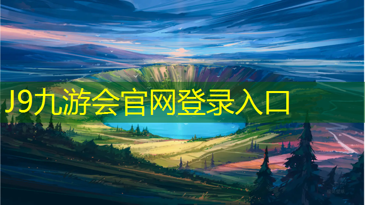 J9九游会真人游戏第一品牌：塑胶跑道道牙有什么作用