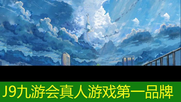 J9九游会真人游戏第一品牌：普力爱体操垫