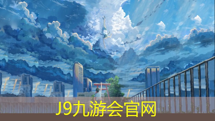 J9九游会官网：内蒙公园塑胶跑道施工
