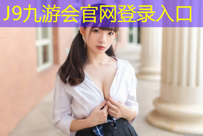 J9九游会真人游戏第一品牌：区高尔夫塑胶跑道