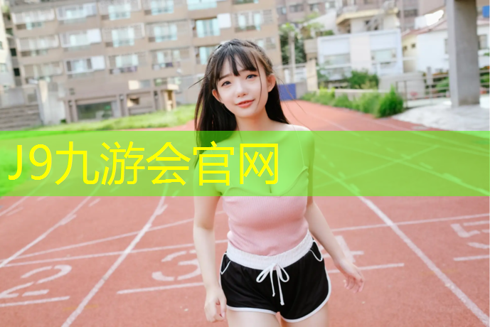 J9九游会真人游戏第一品牌：塑胶跑道较平整吗_