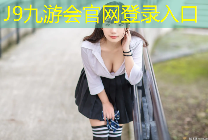 J9九游会官网：八条塑胶跑道
