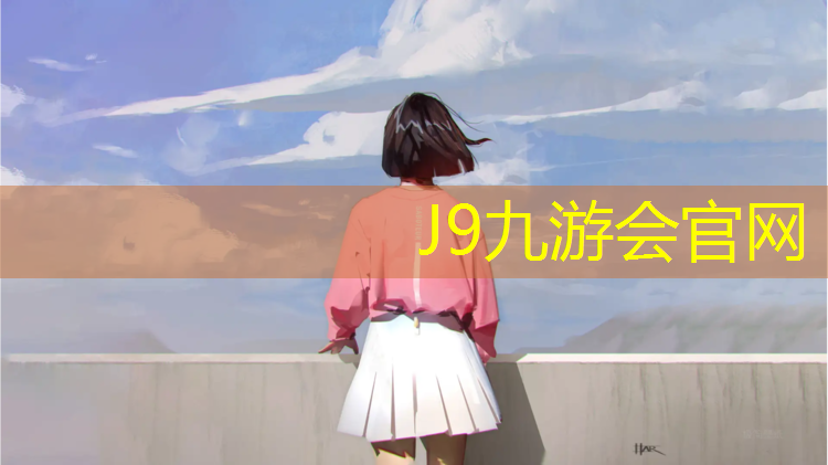 J9九游会官网：温岭塑胶跑道材料价格