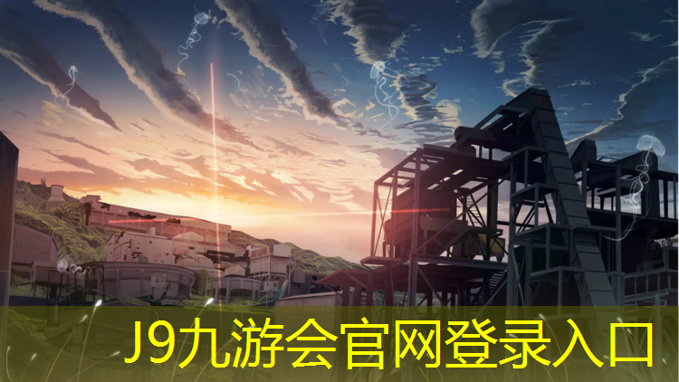 J9九游会官网：淮北聚氨酯塑胶跑道材料