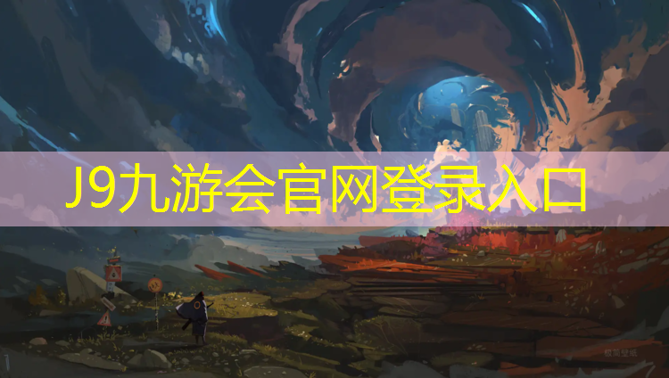 J9九游会真人游戏第一品牌：塑胶跑道权威检测机构