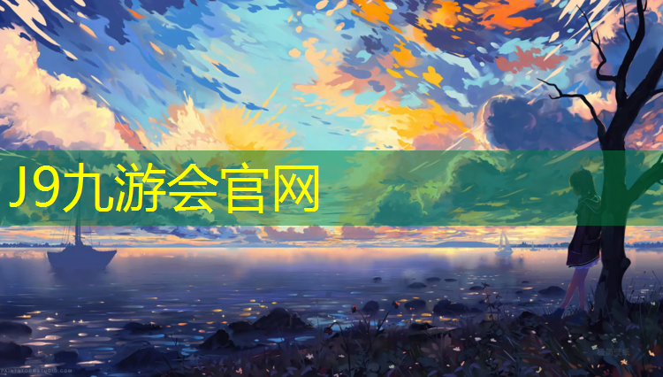 J9九游会官网登录入口：烟台塑胶跑道设施