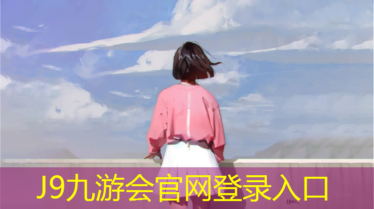 J9九游会真人游戏第一品牌：宿迁塑胶跑道运动场